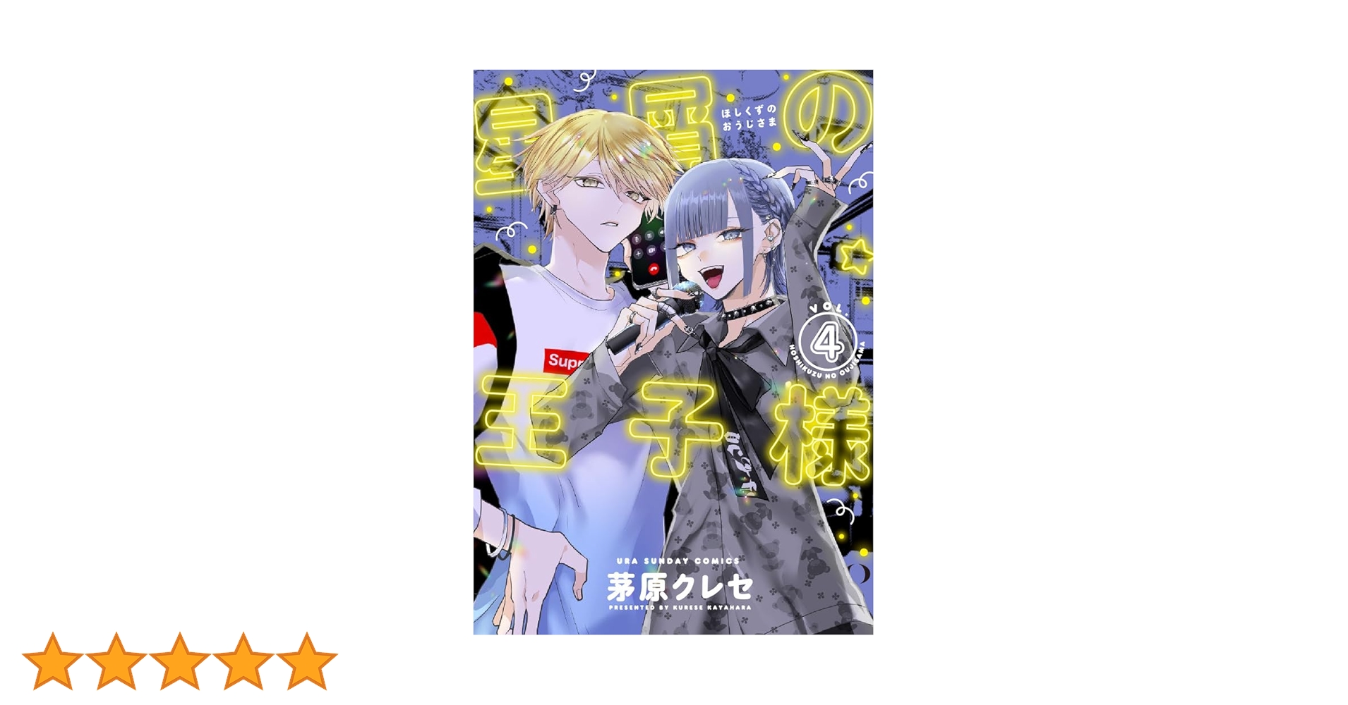 星屑の王子様 (4) (裏少年サンデーコミックス) | 茅原 クレセ